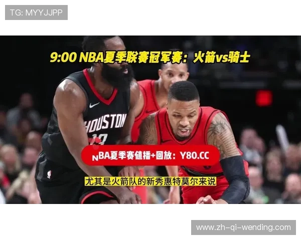 今日火箭队比赛视频直播及赛后分析