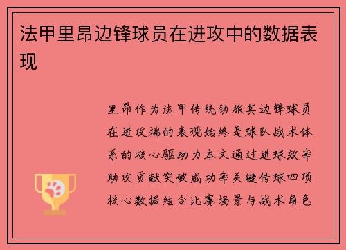 法甲里昂边锋球员在进攻中的数据表现