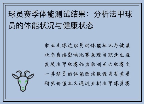球员赛季体能测试结果：分析法甲球员的体能状况与健康状态