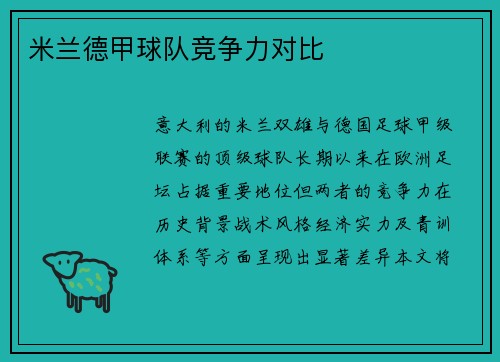 米兰德甲球队竞争力对比