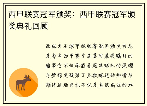 西甲联赛冠军颁奖：西甲联赛冠军颁奖典礼回顾