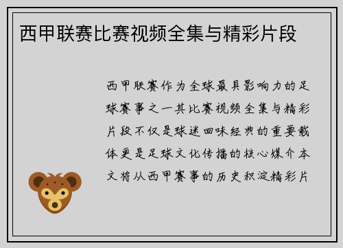 西甲联赛比赛视频全集与精彩片段