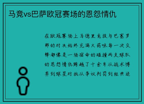 马竞vs巴萨欧冠赛场的恩怨情仇