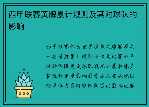 西甲联赛黄牌累计规则及其对球队的影响