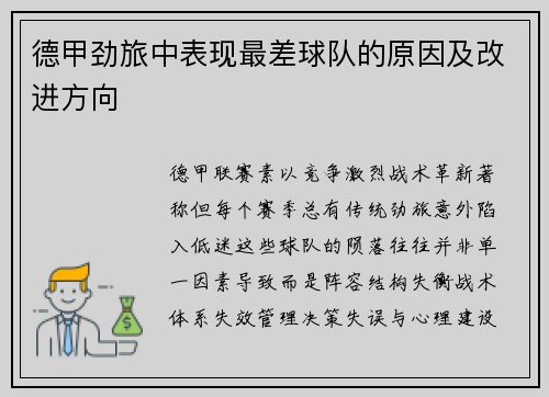 德甲劲旅中表现最差球队的原因及改进方向