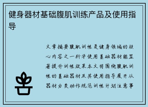 健身器材基础腹肌训练产品及使用指导