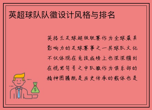 英超球队队徽设计风格与排名
