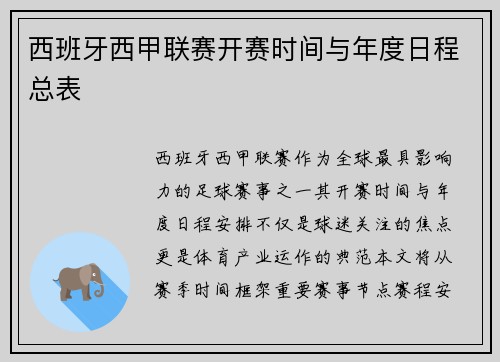 西班牙西甲联赛开赛时间与年度日程总表
