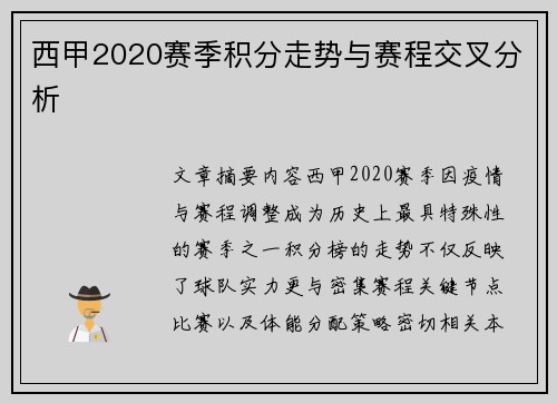 西甲2020赛季积分走势与赛程交叉分析