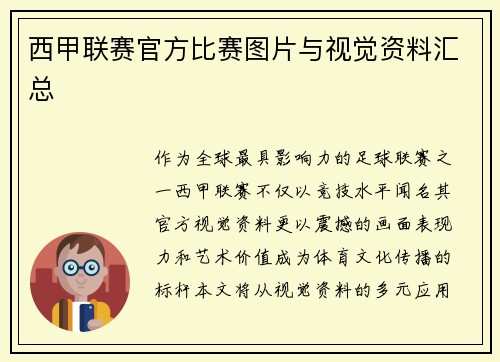 西甲联赛官方比赛图片与视觉资料汇总