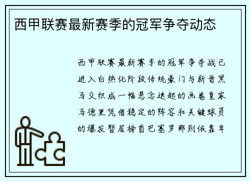 西甲联赛最新赛季的冠军争夺动态
