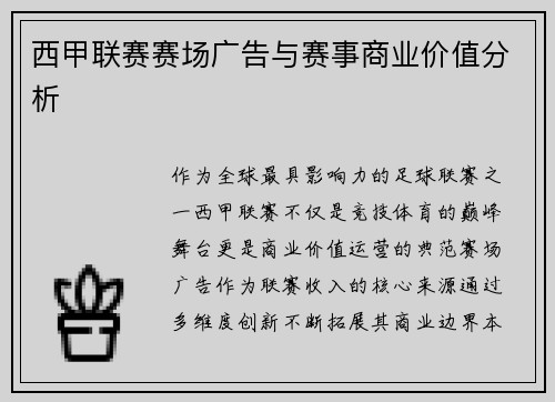 西甲联赛赛场广告与赛事商业价值分析