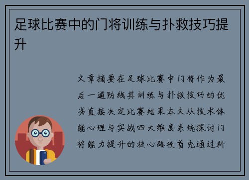 足球比赛中的门将训练与扑救技巧提升