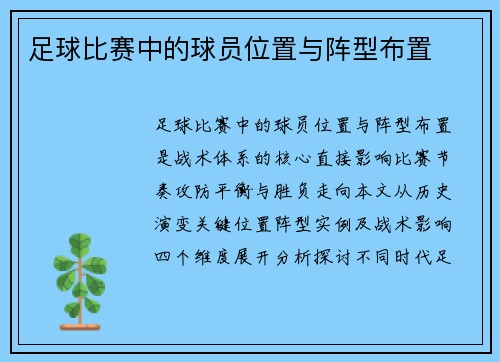 足球比赛中的球员位置与阵型布置