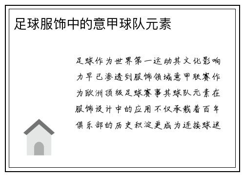 足球服饰中的意甲球队元素