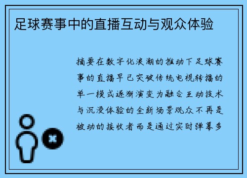 足球赛事中的直播互动与观众体验