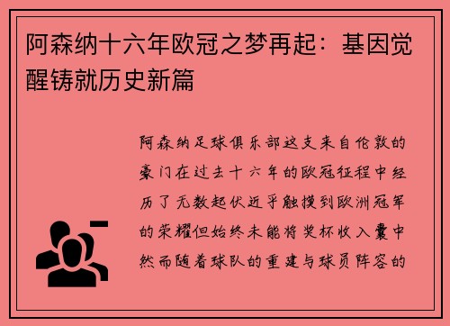 阿森纳十六年欧冠之梦再起：基因觉醒铸就历史新篇