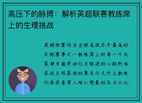 高压下的脉搏：解析英超联赛教练席上的生理挑战