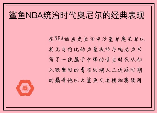 鲨鱼NBA统治时代奥尼尔的经典表现