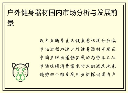 户外健身器材国内市场分析与发展前景