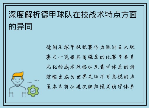深度解析德甲球队在技战术特点方面的异同