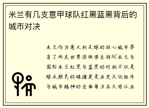 米兰有几支意甲球队红黑蓝黑背后的城市对决