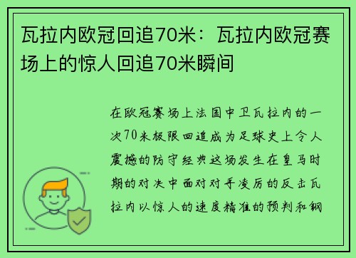 瓦拉内欧冠回追70米：瓦拉内欧冠赛场上的惊人回追70米瞬间