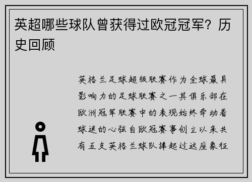 英超哪些球队曾获得过欧冠冠军？历史回顾