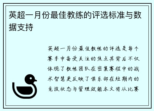 英超一月份最佳教练的评选标准与数据支持