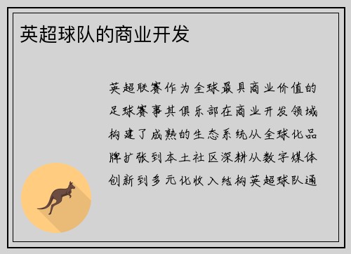 英超球队的商业开发
