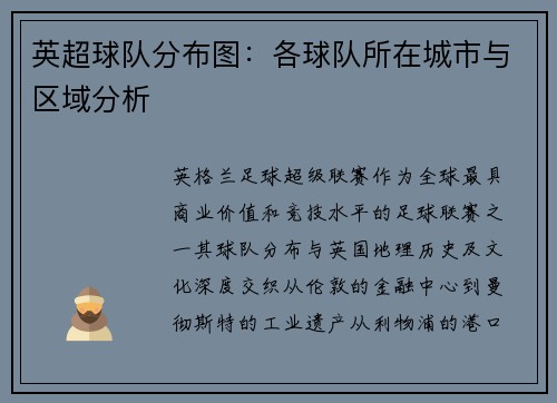 英超球队分布图：各球队所在城市与区域分析