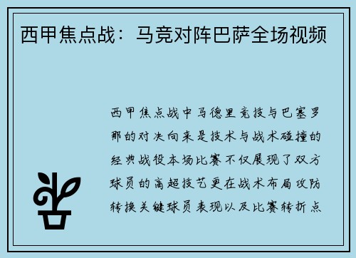 西甲焦点战：马竞对阵巴萨全场视频