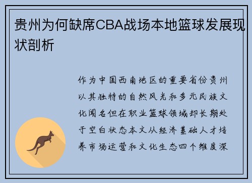 贵州为何缺席CBA战场本地篮球发展现状剖析