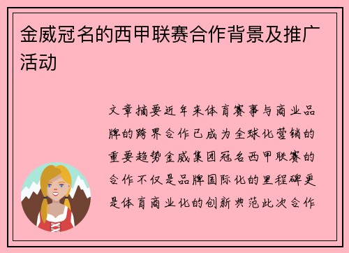 金威冠名的西甲联赛合作背景及推广活动