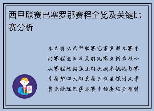 西甲联赛巴塞罗那赛程全览及关键比赛分析