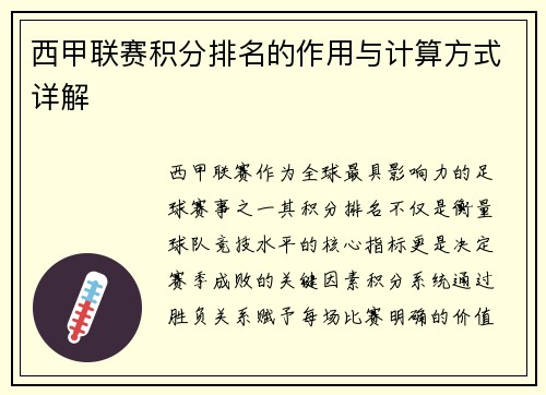 西甲联赛积分排名的作用与计算方式详解