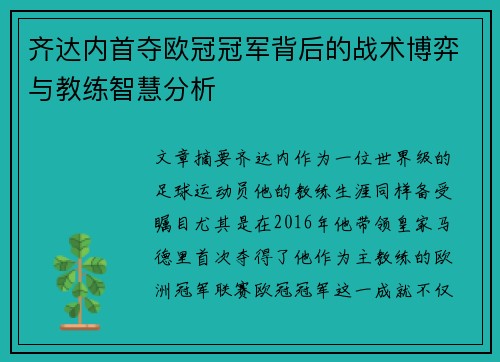 齐达内首夺欧冠冠军背后的战术博弈与教练智慧分析
