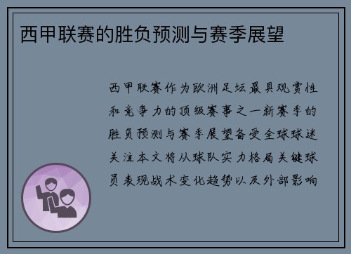 西甲联赛的胜负预测与赛季展望