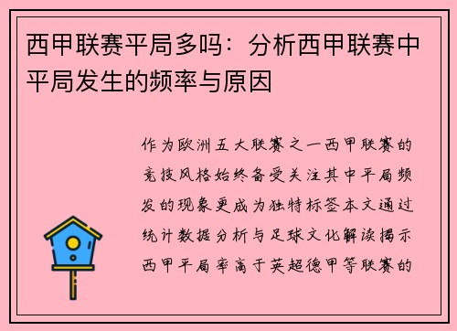 西甲联赛平局多吗：分析西甲联赛中平局发生的频率与原因