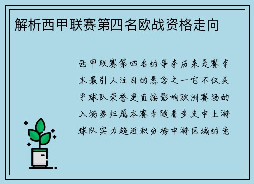 解析西甲联赛第四名欧战资格走向