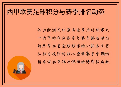 西甲联赛足球积分与赛季排名动态