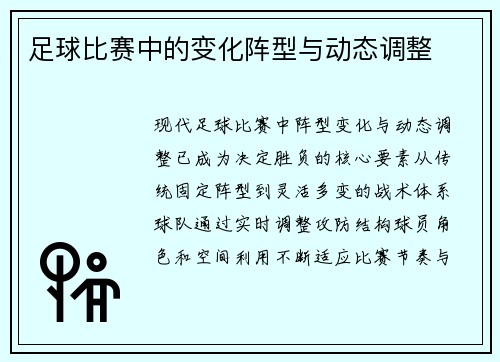 足球比赛中的变化阵型与动态调整