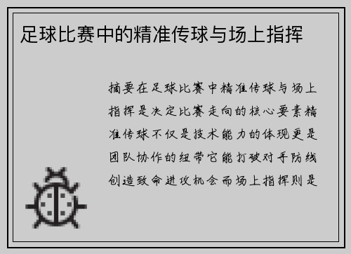 足球比赛中的精准传球与场上指挥