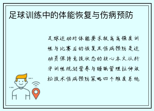足球训练中的体能恢复与伤病预防