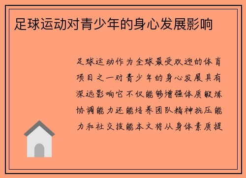 足球运动对青少年的身心发展影响