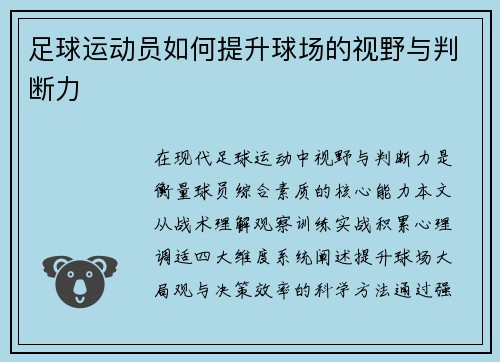 足球运动员如何提升球场的视野与判断力