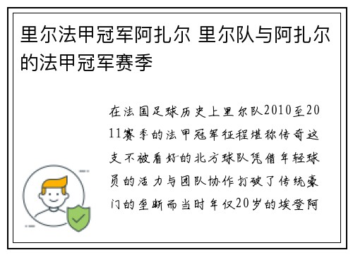 里尔法甲冠军阿扎尔 里尔队与阿扎尔的法甲冠军赛季