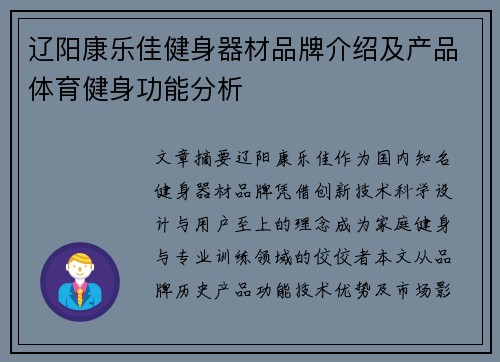 辽阳康乐佳健身器材品牌介绍及产品体育健身功能分析