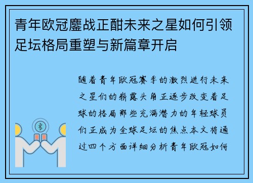 青年欧冠鏖战正酣未来之星如何引领足坛格局重塑与新篇章开启