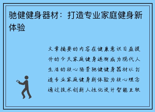 驰健健身器材：打造专业家庭健身新体验